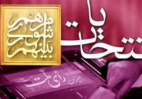 اعضای هیئت‌ نظارت بر انتخابات شوراها در استان اصفهان مشخص شدند