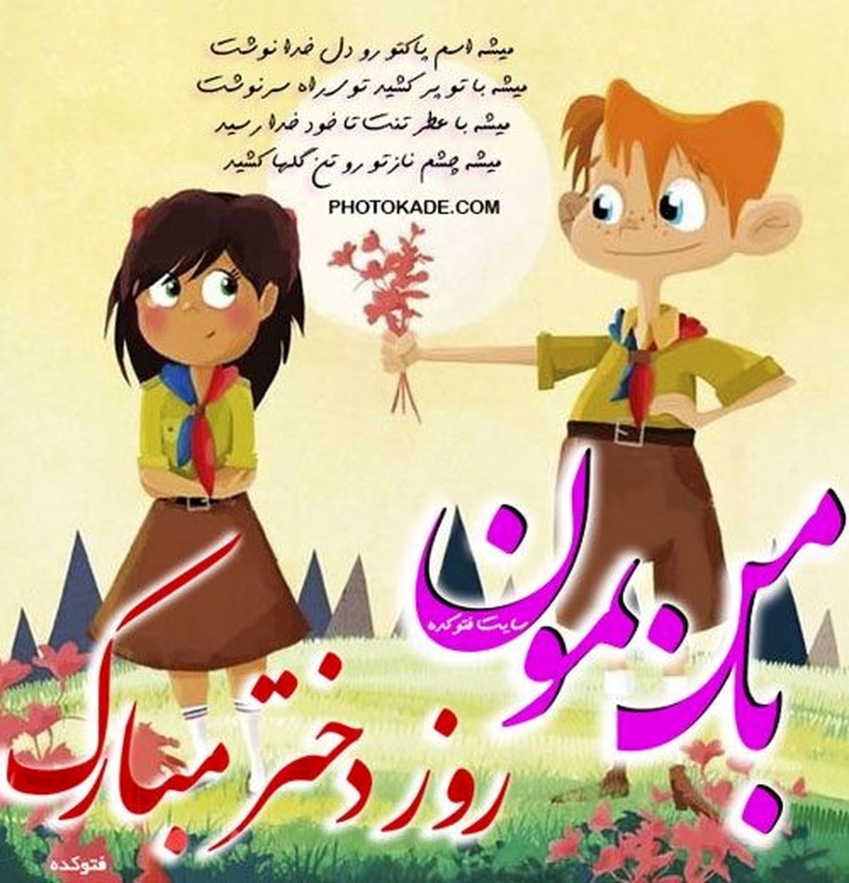 عکس پروفایل روز دختر با متن