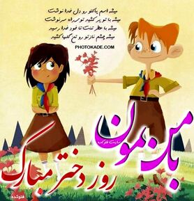 عکس پروفایل روز دختر با متن