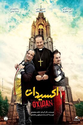 دیدار مردمی «اکسیدان» با حضور بازیگر و کارگردان فیلم