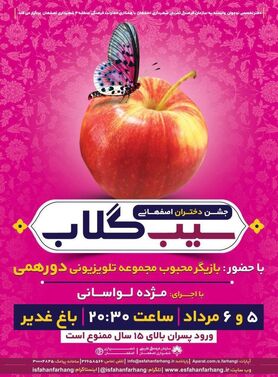 برگزاری جشن دخترانه «سیب گلاب» باحضور سروش جمشیدی