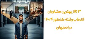 بهترین مشاوره انتخاب رشته در اصفهان و 3 ترفند قبولی 1404