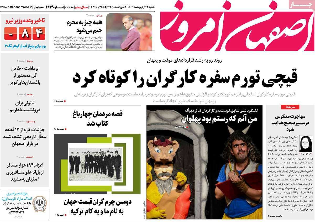 صفحه نخست روزنامه‌های امروز اصفهان شنبه 22 اردیبهشت 1403