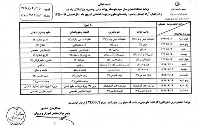 اعلام برنامه امتحانات نهایی شهریورماه