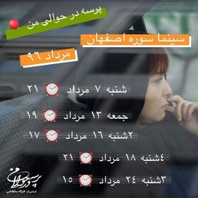 اکران «پرسه در حوالی من» با حضور کارگردان و بازیگر فیلم