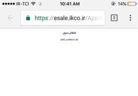 از دسترس خارج شدن ،سایت فروش اینترنتی محصولات ایران خودرو