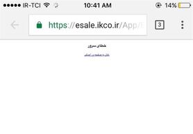 از دسترس خارج شدن ،سایت فروش اینترنتی محصولات ایران خودرو