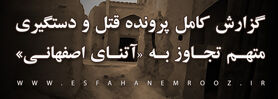 قاتل آتنای اصفهانی به اعدام محکوم شد