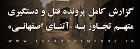 قاتل آتنای اصفهانی به اعدام محکوم شد