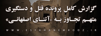 قاتل آتنای اصفهانی به اعدام محکوم شد