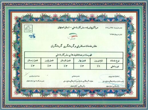 مروری بر برخی  گواهینامه های دریافت شده آژانس گردشگران