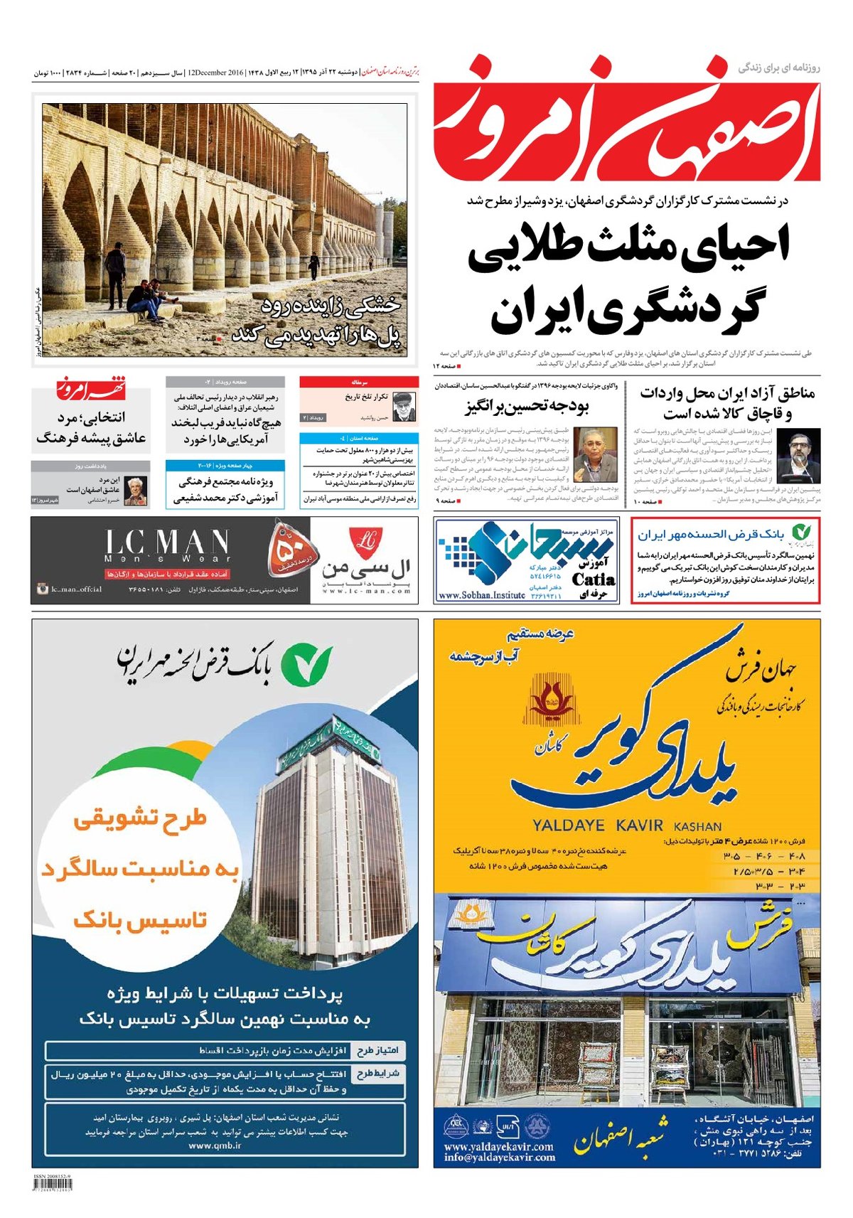 روزنامه اصفهان امروز شماره 2834؛ 22 آذر 1395