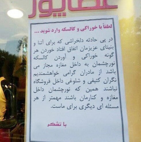 لطفا با خوراکی و کالسکه وارد شوید!