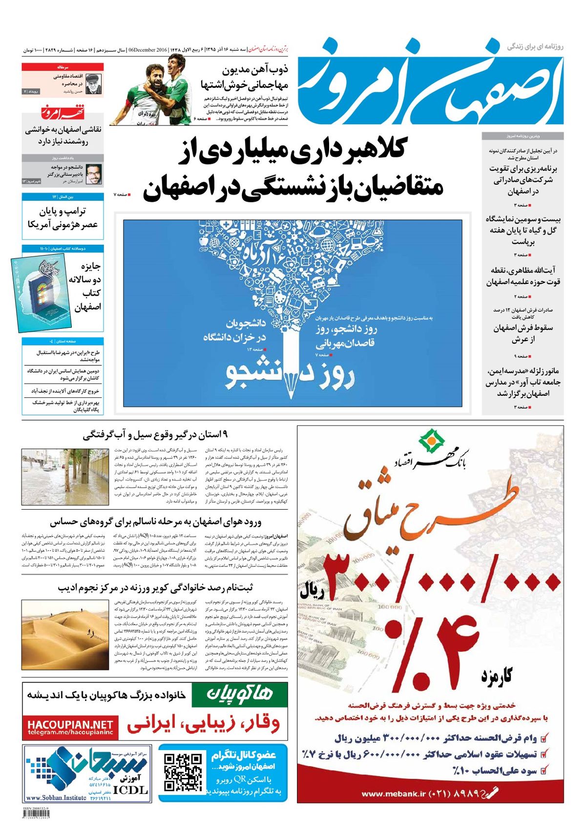 روزنامه اصفهان امروز شماره 2829؛ 16 آذر 1395