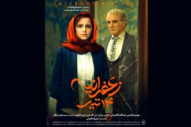فیلم زعفرانیه ۱۴ تیر | معرفی کامل، بازیگران، داستان و زمان اکران
