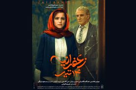 فیلم زعفرانیه ۱۴ تیر | معرفی کامل، بازیگران، داستان و زمان اکران