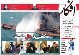 واکنش روزنامه‌ها به فاجعه "سانچی"