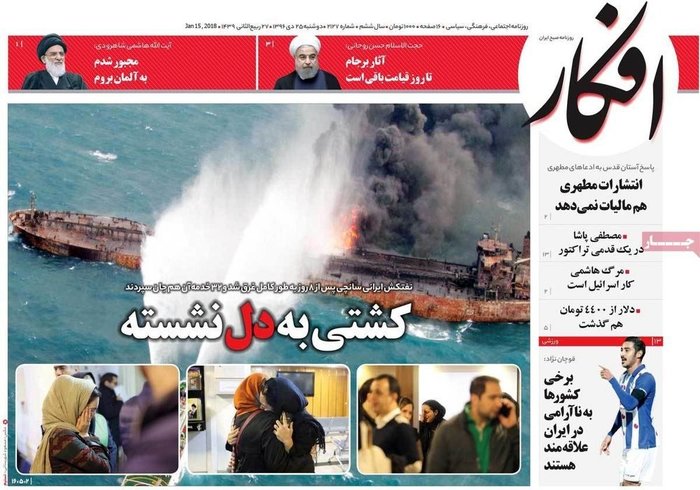 واکنش روزنامه‌ها به فاجعه "سانچی"