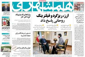 واکنش روزنامه‌ها به سخنان روحانی