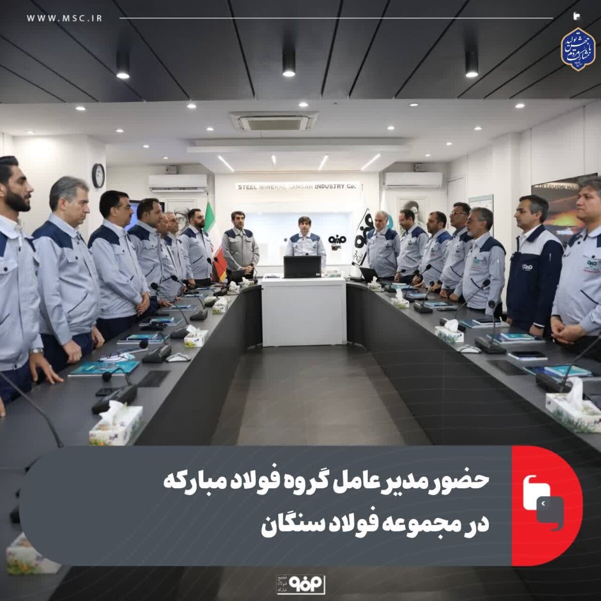 حضور مدیر عامل گروه فولاد مبارکه در مجموعه فولاد سنگان