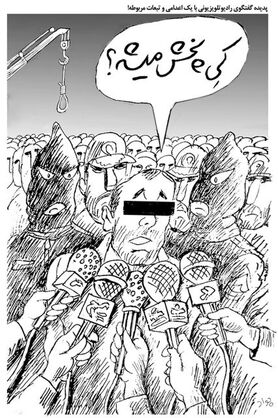 کاریکاتور / گفت‌وگو با یک اعدامی!