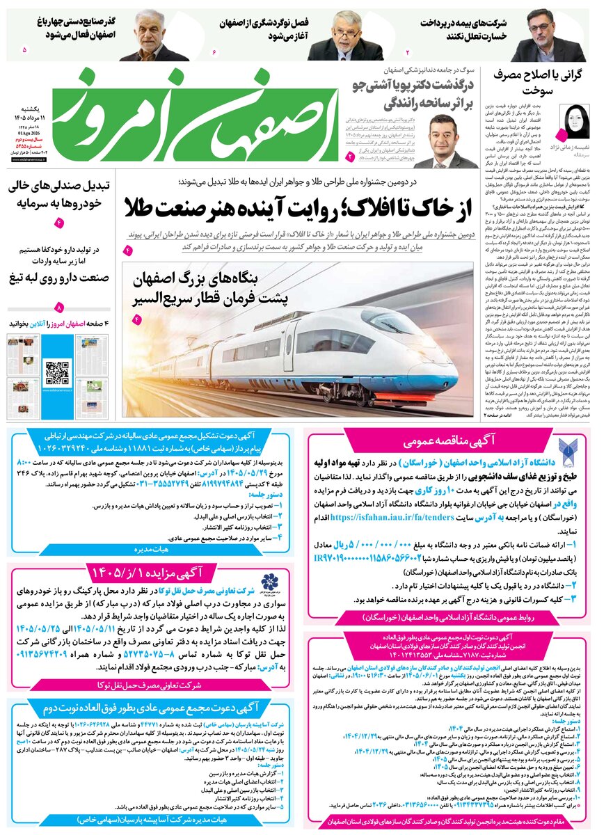 روزنامه اصفهان امروز شماره 5455، 11مرداد 1405