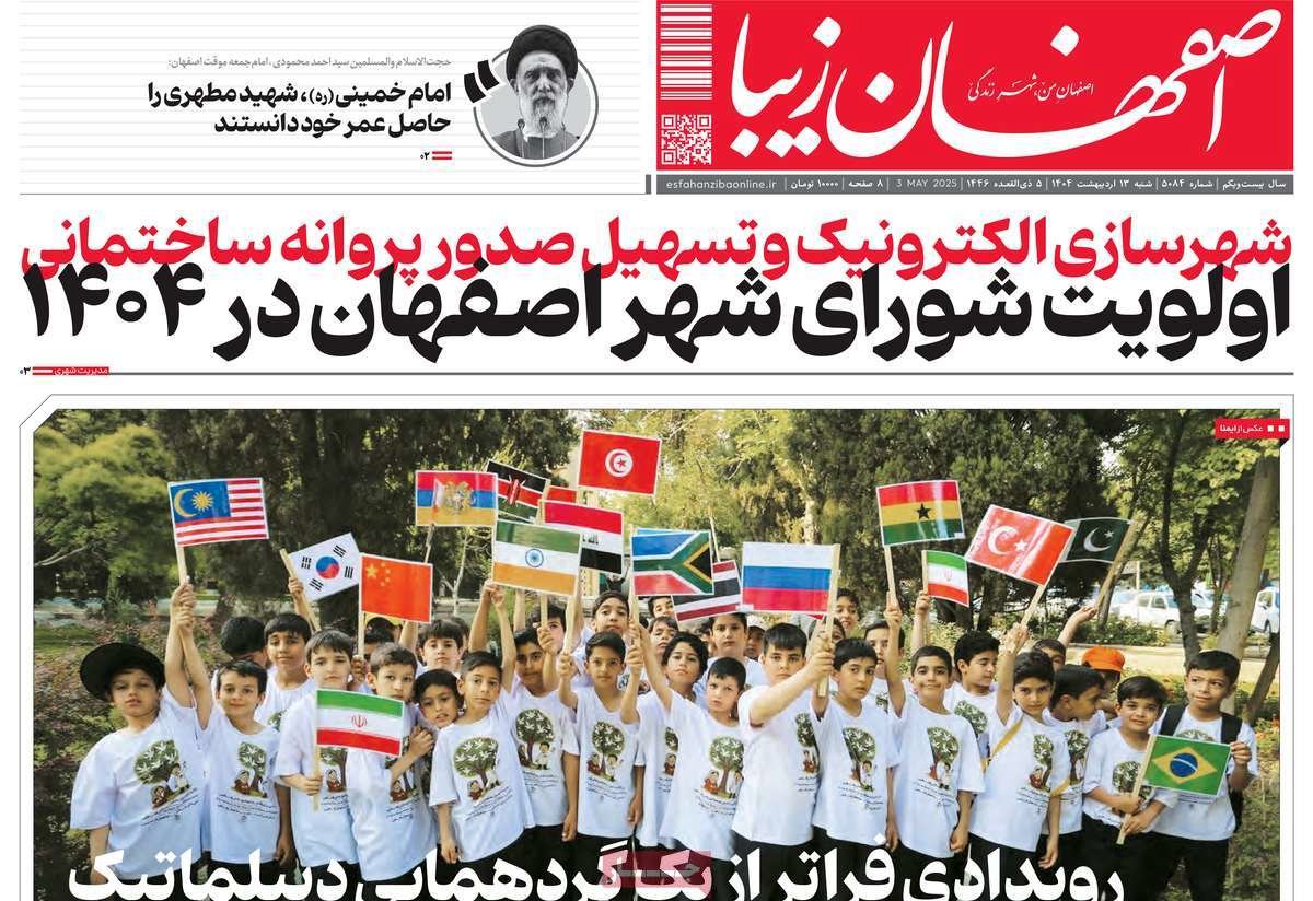 صفحه نخست روزنامه‌های امروز اصفهان شنبه 13 اردیبهشت 1404