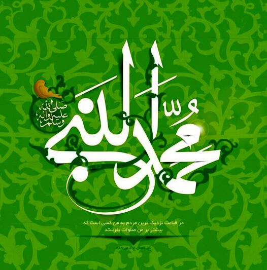 متن ادبی تبریک ولادت پیامبر با استوری و عکس نوشته تبریک میلاد حضرت محمد