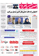 روزنامه اصفهان امروز شماره 4995، 4 مهر 1403