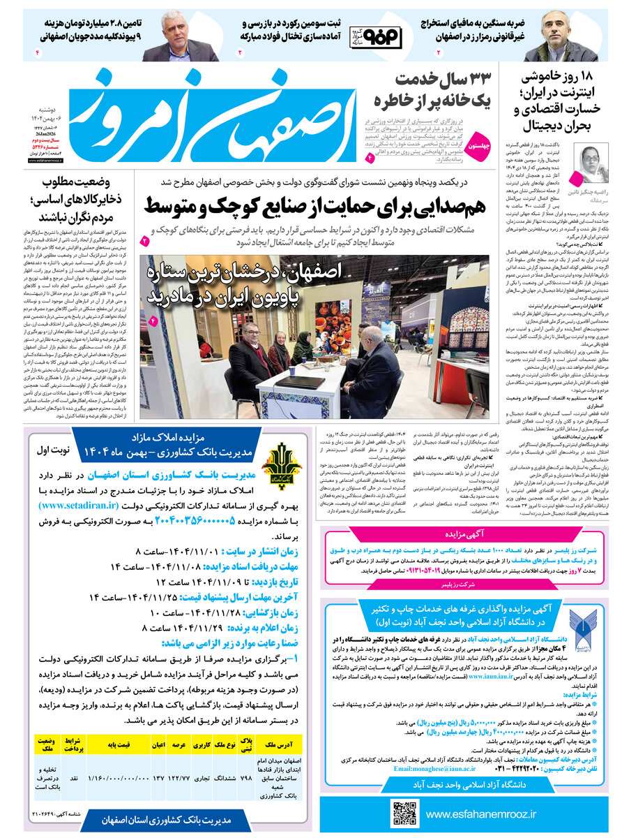روزنامه اصفهان امروز شماره 5345، 6بهمن 1404