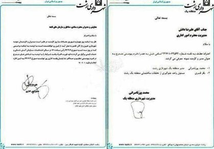 شاهکار دیگر در شهرداری رشت