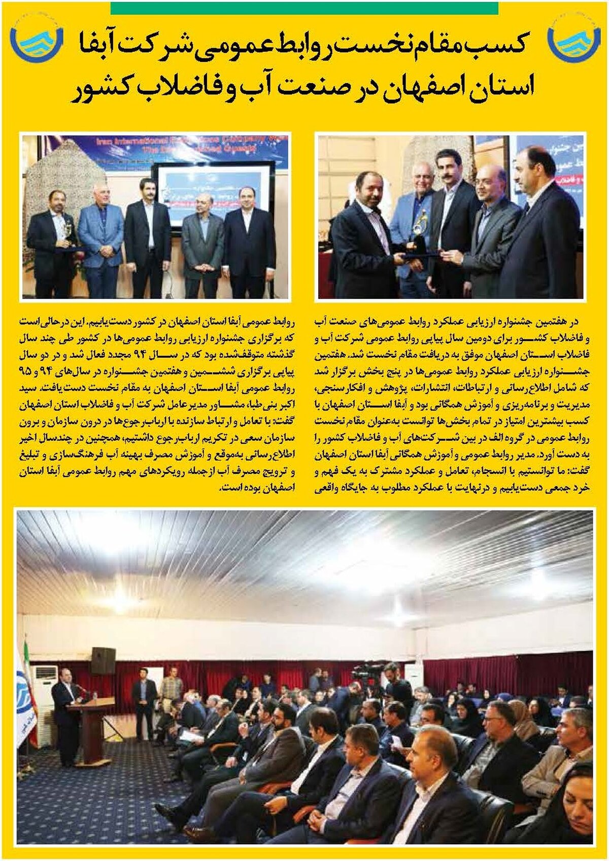 کسب مقام نخست روابط عمومی شرکت آبفا استان اصفهان در صنعت آب و فاضلاب کشور