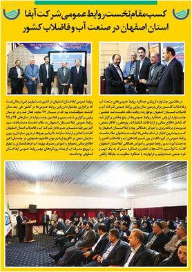 کسب مقام نخست روابط عمومی شرکت آبفا استان اصفهان در صنعت آب و فاضلاب کشور
