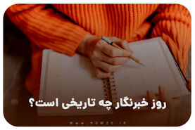 روز خبرنگار ۱۴۰۴ چه روزی است؟ + علت نام‌گذاری و تاریخ دقیق