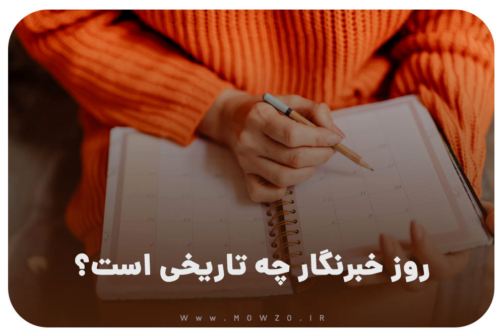 روز خبرنگار ۱۴۰۴ چه روزی است؟ + علت نام‌گذاری و تاریخ دقیق