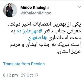 واکنش مینو خالقی به انتخاب استاندار اصفهان