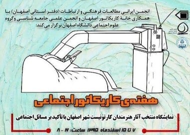 برگزاری نمایشگاه کاریکاتورهای اجتماعی در دانشگاه اصفهان