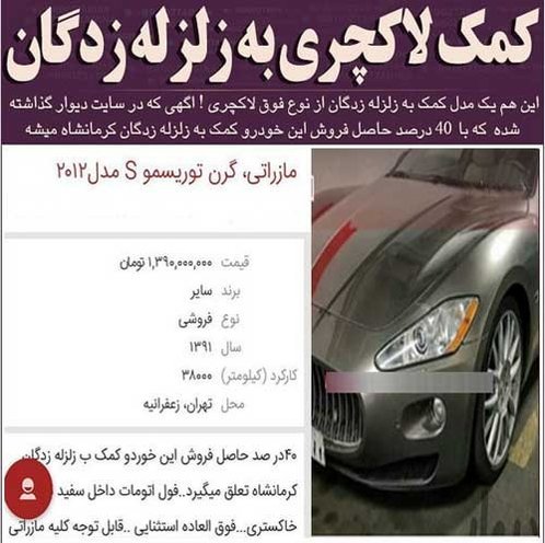 این بار آگهی لاکچری برای کمک به زلزله زدگان!