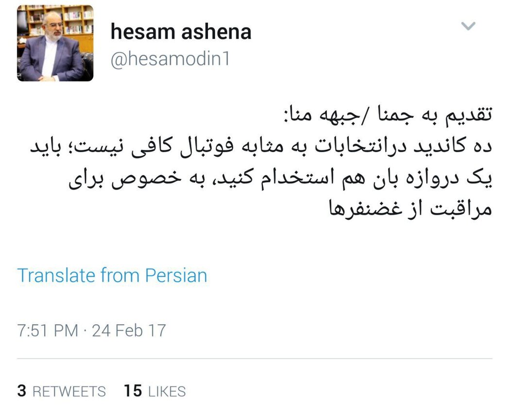 کنایه توئیتری مشاور روحانی به جبهه مردمی: یک دروازه‌بان هم استخدام کنید