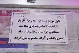 واکنش بیمه سلامت به اطلاعیه منتشر شده در فضای مجازی