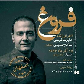 کنسرت علیرضا قربانی در تالار رودکی اصفهان