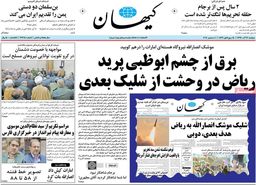 واکنش روزنامه کیهان به حمله موشکی انصارالله به امارات
