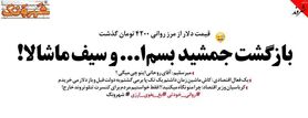 بازگشت جمشید بسم‌الله و سیف ماشالا!