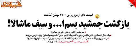 بازگشت جمشید بسم‌الله و سیف ماشالا!