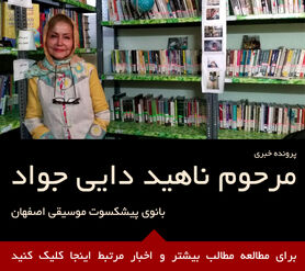 ناهید دایی جواد بر اثر تصادف درگذشت