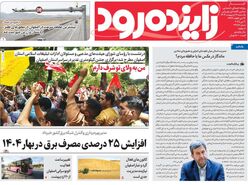 صفحه نخست روزنامه‌های امروز اصفهان یکشنبه 21 اردیبهشت 1404