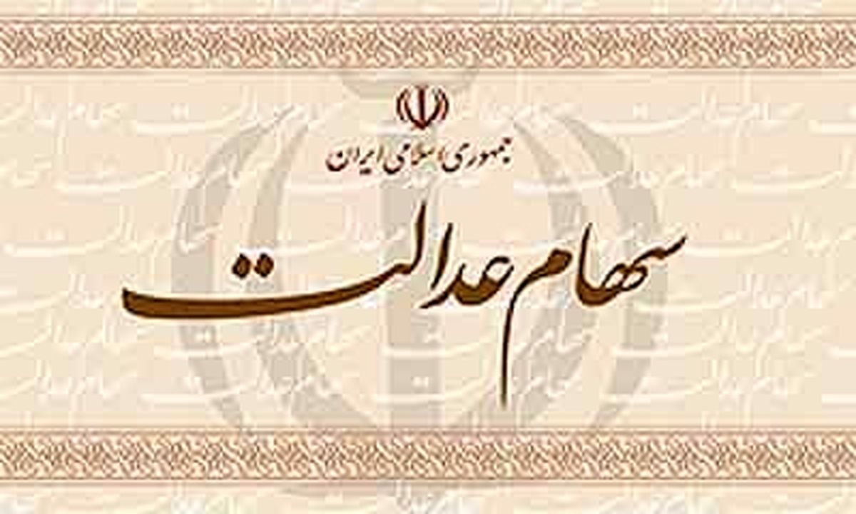 پوری‌حسینی: سهام عدالت خود را نفروشید