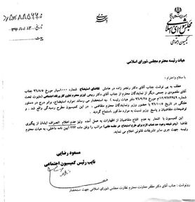 نامه کمیسیون اجتماعی  درباره استیضاح "ربیعی"