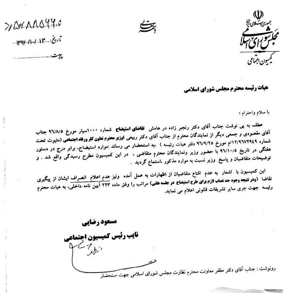 نامه کمیسیون اجتماعی  درباره استیضاح "ربیعی"