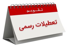 30 اسفند تعطیل رسمی اعلام شد